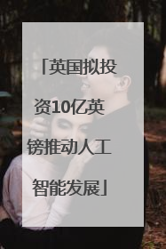 英国拟投资10亿英镑推动人工智能发展