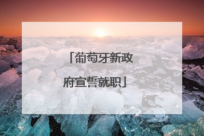 葡萄牙新政府宣誓就职