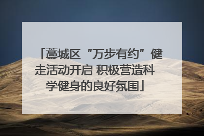 藁城区“万步有约”健走活动开启 积极营造科学健身的良好氛围