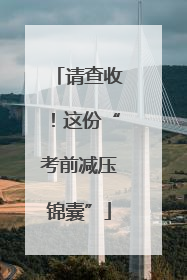 请查收！这份“考前减压锦囊”