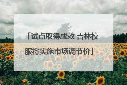 试点取得成效 吉林校服将实施市场调节价