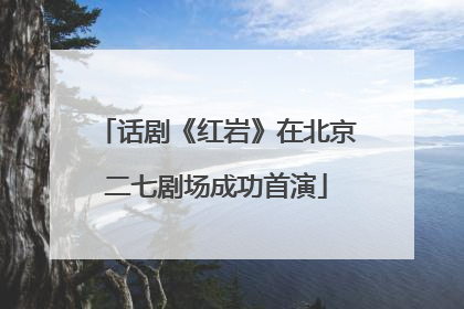 话剧《红岩》在北京二七剧场成功首演