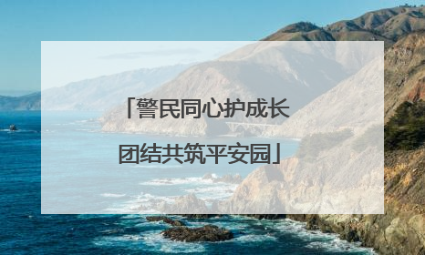警民同心护成长 团结共筑平安园