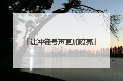 让冲锋号声更加嘹亮