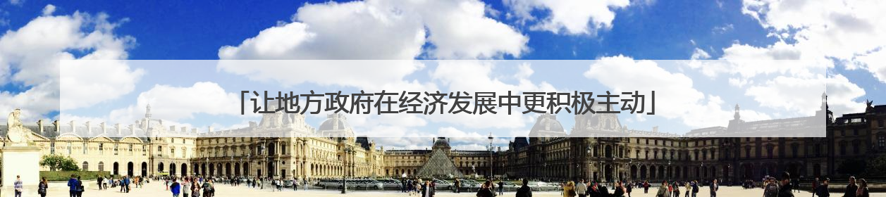 让地方政府在经济发展中更积极主动