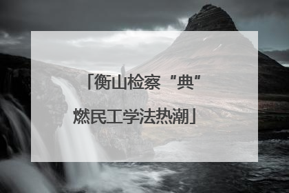 衡山检察“典”燃民工学法热潮