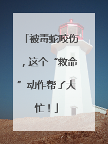 被毒蛇咬伤，这个“救命”动作帮了大忙！