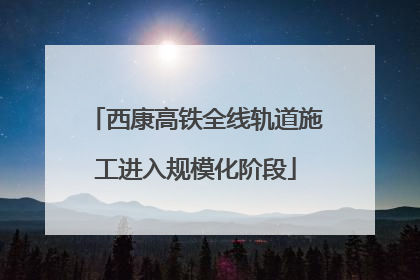 西康高铁全线轨道施工进入规模化阶段