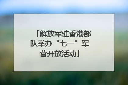 解放军驻香港部队举办“七一”军营开放活动