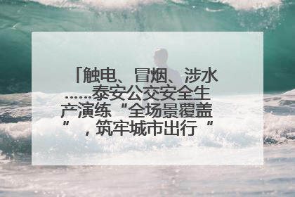 触电、冒烟、涉水……泰安公交安全生产演练“全场景覆盖”，筑牢城市出行“安全生命线”