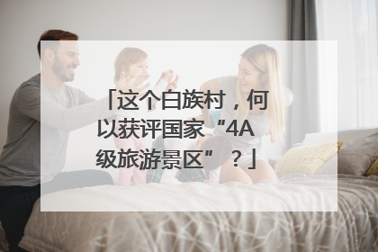 这个白族村，何以获评国家“4A级旅游景区”？