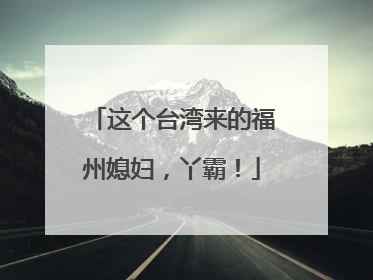 这个台湾来的福州媳妇，丫霸！