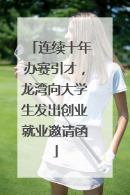 连续十年办赛引才，龙湾向大学生发出创业就业邀请函