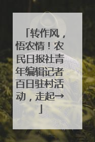 转作风，悟农情！农民日报社青年编辑记者百日驻村活动，走起→