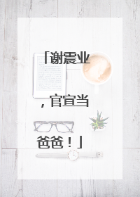谢震业，官宣当爸爸！