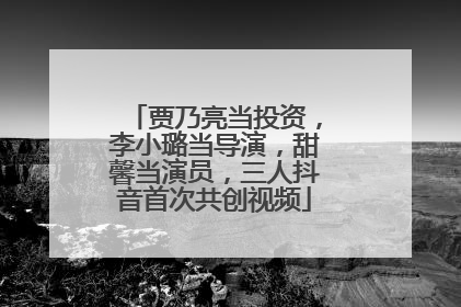 贾乃亮当投资,李小璐当导演,甜馨当演员,三人抖音首次共创视频