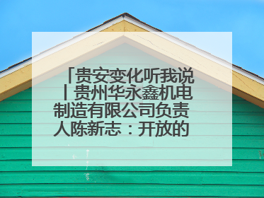 贵安变化听我说丨贵州华永鑫机电制造有限公司负责人陈新志：开放的贵安给我走出去的底气