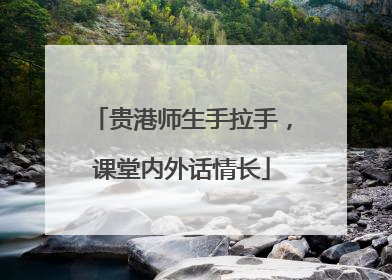 贵港师生手拉手，课堂内外话情长