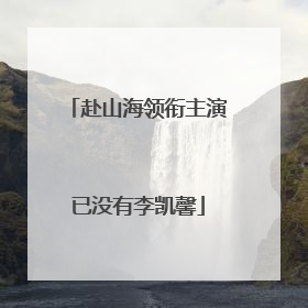 赴山海领衔主演已没有李凯馨
