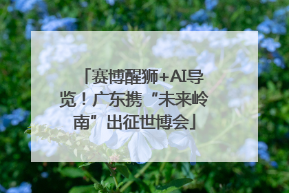 赛博醒狮+AI导览！广东携“未来岭南”出征世博会