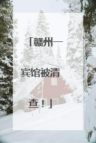 赣州一宾馆被清查！