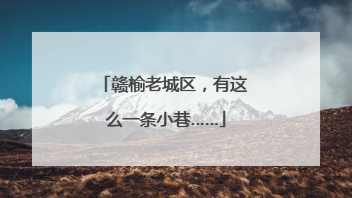 赣榆老城区，有这么一条小巷……