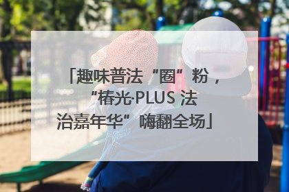 趣味普法“圈”粉，“椿光·PLUS 法治嘉年华”嗨翻全场