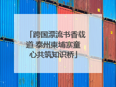 跨国漂流书香载道 泰州柬埔寨童心共筑知识桥