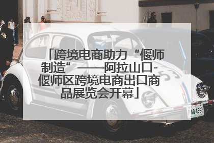 跨境电商助力“偃师制造”——阿拉山口-偃师区跨境电商出口商品展览会开幕