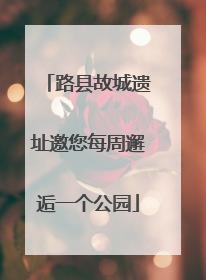 路县故城遗址邀您每周邂逅一个公园