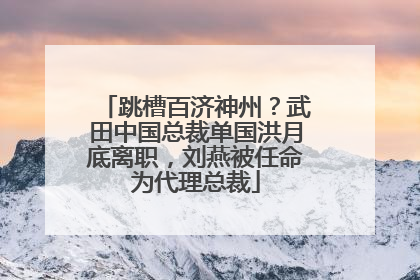 跳槽百济神州？武田中国总裁单国洪月底离职，刘燕被任命为代理总裁