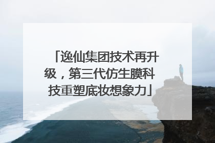 逸仙集团技术再升级，第三代仿生膜科技重塑底妆想象力