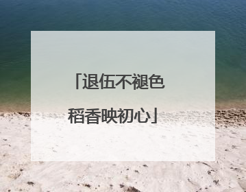 退伍不褪色 稻香映初心