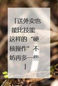 送外卖也能比技能 这样的“硬核操作”不妨再多一些