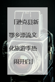 逊克县新鄂乡漂流文化旅游季热闹开启