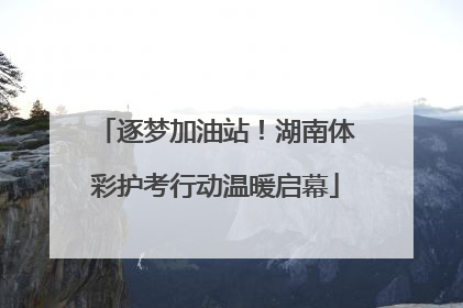 逐梦加油站！湖南体彩护考行动温暖启幕