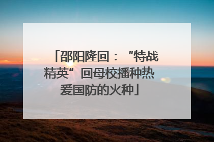邵阳隆回：“特战精英”回母校播种热爱国防的火种