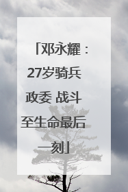 邓永耀：27岁骑兵政委 战斗至生命最后一刻