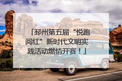 邳州第五届“悦跑阅红”新时代文明实践活动燃情开赛！