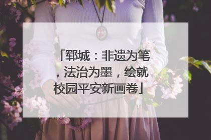 郓城：非遗为笔，法治为墨，绘就校园平安新画卷
