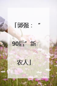 郭强：“90后”新农人