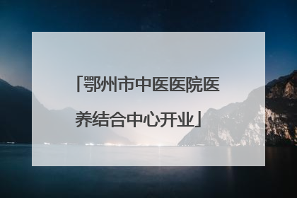 鄂州市中医医院医养结合中心开业