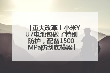 重大改革！小米YU7电池包做了特别防护，配备1500MPa防刮底横梁