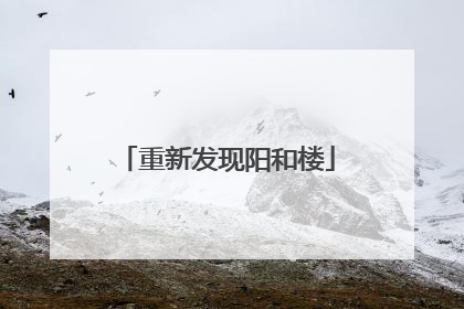 重新发现阳和楼