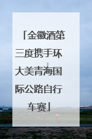 金徽酒第三度携手环大美青海国际公路自行车赛