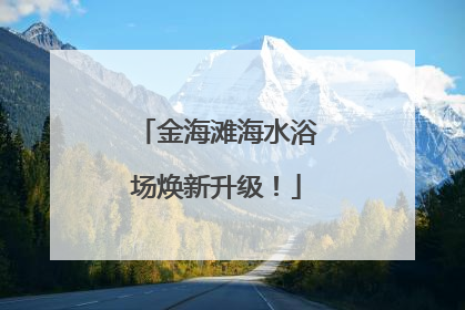 金海滩海水浴场焕新升级！