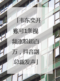 韦东奕开账号1条视频涨粉超百万，抖音副总裁发声