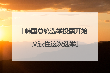 韩国总统选举投票开始 一文读懂这次选举