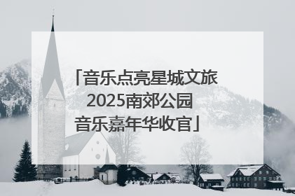 音乐点亮星城文旅 2025南郊公园音乐嘉年华收官