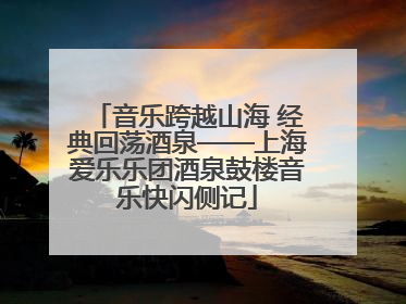 音乐跨越山海 经典回荡酒泉——上海爱乐乐团酒泉鼓楼音乐快闪侧记